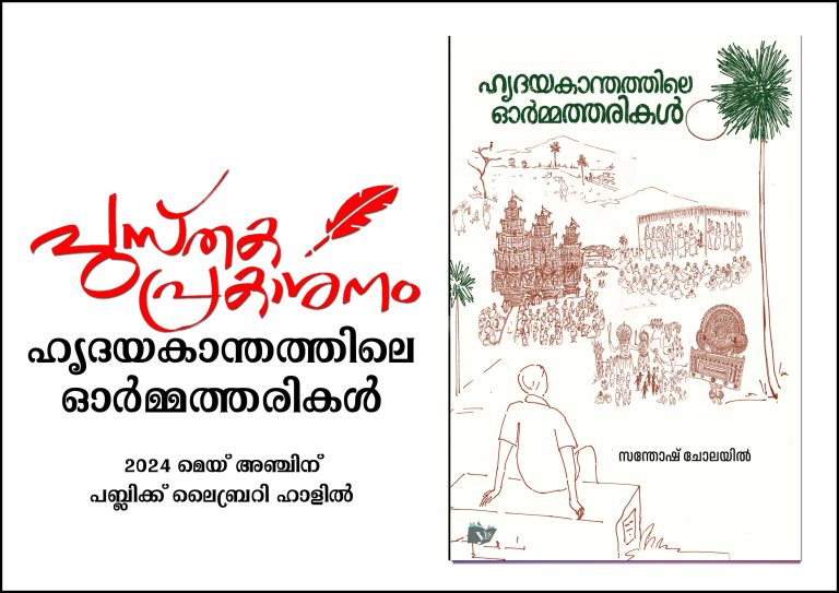 പുസ്തകപ്രകാശനം-ഹൃദയകാന്തത്തിലെ ഓര്‍മ്മത്തരികള്‍